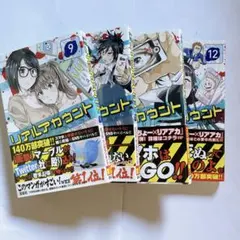 リアルアカウント 9～12巻 セット