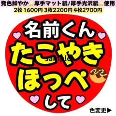 たこやきほっぺして 赤 カンペうちわ うちわ文字 ファンサ うちわ