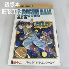 ドラゴンボール単行本初版有り 初版 ドラゴンボール 鳥山明 コミックスニュースつき 集英社