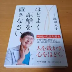 ほどよく距離を置きなさい