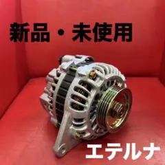 新品・未使用】オルタネーター・ダイナモ 三菱製 A2T14694 ① シルビア