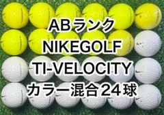 AB2633】ナイキゴルフ TI-VELOCITY カラー混合24球ゴルフボールのサムネイル