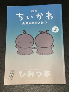 映画 ちいかわ 人魚の島のひみつ 入場者特典 第5弾 ひみつ本