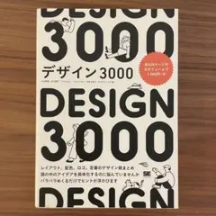 デザイン3000