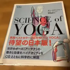 サイエンス・オブ・ヨガ