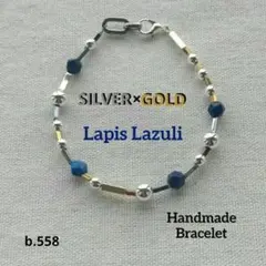 b.558 天然石ブレスレット ラピスラズリ シルバーとゴールドのコンビです♪