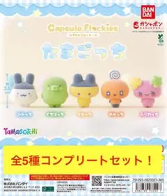 たまごっち カプセルフロッキーズ 全5種コンプリートセット
