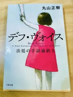 デフ・ヴォイス 法廷の手話通訳士