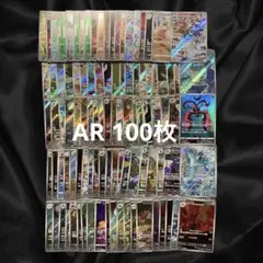 AR 100枚　まとめ売り