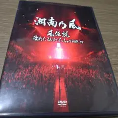 湘南乃風/風伝説 いつも誰かのせいにしてばっかりだった俺TOUR 2006〈2