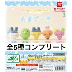 たまごっち カプセル フロッキーズ コンプリートセット