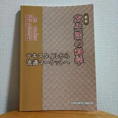 衣生活の科学 テキスタイルから流通マーケットへ