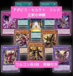 遊戯王　アポビス・セルケト　リシド　フルコンプ　14種　3枚セット