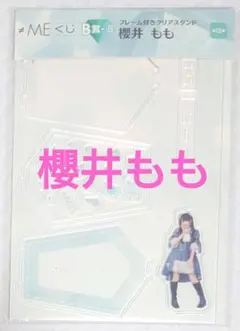 B賞 櫻井ももフレーム付きクリアスタンド＊≠ME ノットイコールミーくじ