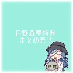 白*〉様 プロセカ　日野森雫　特典　13点　まとめ売り