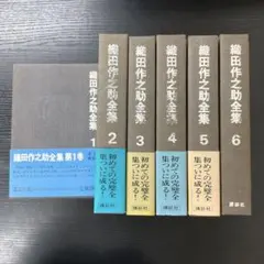 織田作之助 全集」全8巻 - メルカリ