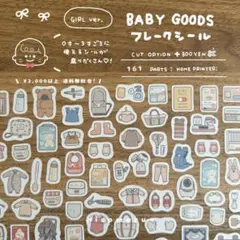 フレークシール￤BABY GOODS おんなのこ [ SELF CUT ]