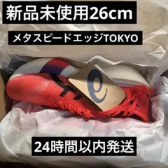 【新品未使用】ASICS METASPEED EDGE TOKYO 26cm