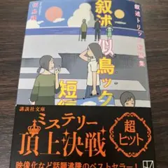 叙述トリック短編集