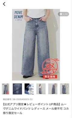 ムーヴデニム ワイドパンツ レディース 新品