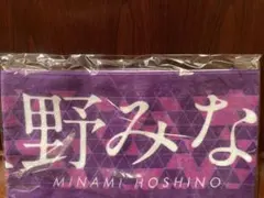 元 乃木坂46 星野みなみ 全国ツアー2019 タオル - メルカリ