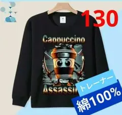イタリアンブレインロット トレーナー カプチーノアサシーノ 130 長袖
