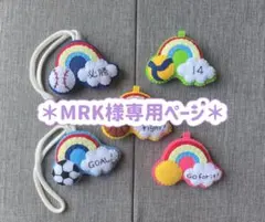 MRK様専用ページ