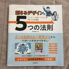 刺さるデザインの5つの法則 : プレゼン・SNS・イラストでアレンジできる