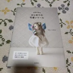 羊毛で作るはじめての可愛いドール 羊毛フェルト