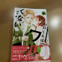 山口くんはワルくない 6