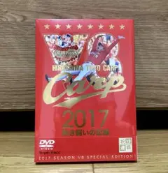 【未開封】広島東洋カープ⭐︎DVD 2017熱き闘いの記録　祝V 8優勝記念