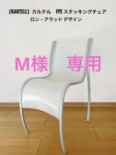 2026年最新】カルテル チェアの人気アイテム - メルカリ