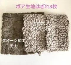 ボア生地はぎれ3枚　ダメージ加工モカ　大粒ボア2枚