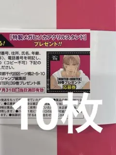 HUNTER×HUNTER 39巻 プレゼント応募券 10枚セット - メルカリ