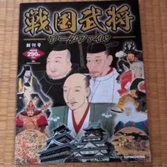 デアゴスティーニ 週刊 戦国武将データファイル 全12巻 - メルカリ