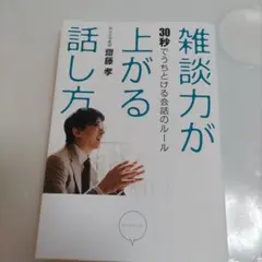 雑談力が上がる話し方 : 30秒でうちとける会話のルール - メルカリ