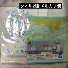 ちいかわ 一番くじ ファブリックコレクション ロングタオル タオル