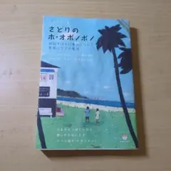 さとりのホ・オポノポノ : ホイホイ暮らし : 手放すほどに豊かになれる楽園ハ…