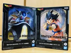 ドラゴンボール MATCH MAKERS孫悟空 フリーザ フィギュア 2体セット