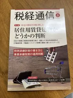 【新品未使用】税経通信2025年8月号