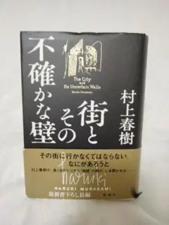 ★『街とその不確かな壁』( 村上春樹・新潮社 ) 小説・単行本★