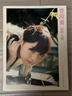 西野七瀬ファースト写真集『普段着』