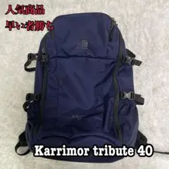 【極美品】カリマー トリビュート40 tribute ダークネイビーバックパック