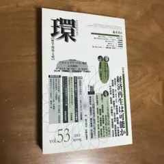 環 歴史・環境・文明 53 特集 経済再生は可能か