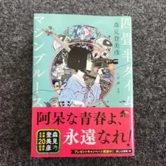 四畳半タイムマシンブルース