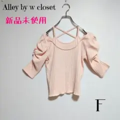 新品未使用 アリーバイダブルクローゼット リブTシャツ シャーリング 5分袖 F