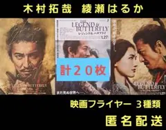 レジェンド&バタフライ 木村拓哉 綾瀬はるか 映画フライヤー ３種類計２０枚のサムネイル