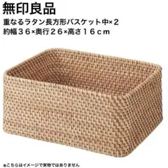 【中古】MUJI 重なるラタン長方形バスケット中 2個セット