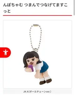んぽちゃむ 可哀想に 繋げてマスコット ギャル JKのサムネイル