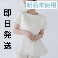 新品未使用】 fitmore ボートネック裾チュールトップス ホワイト